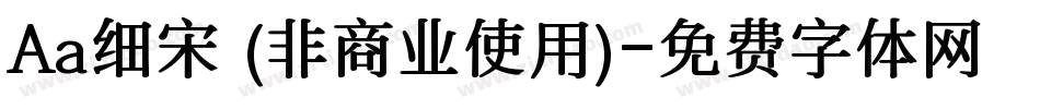 Aa细宋 (非商业使用)字体转换